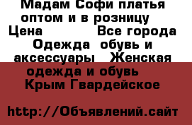 Мадам Софи платья оптом и в розницу  › Цена ­ 5 900 - Все города Одежда, обувь и аксессуары » Женская одежда и обувь   . Крым,Гвардейское